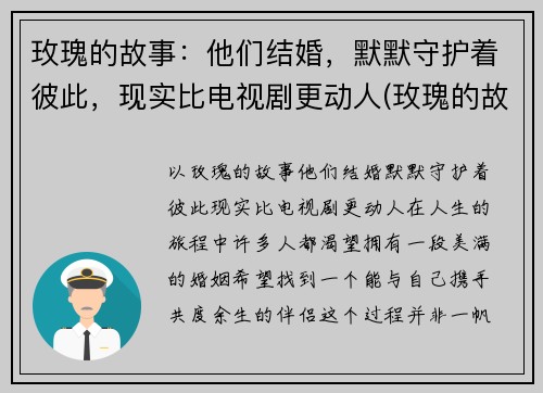 玫瑰的故事：他们结婚，默默守护着彼此，现实比电视剧更动人(玫瑰的故事主演)
