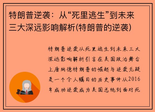 特朗普逆袭：从“死里逃生”到未来三大深远影响解析(特朗普的逆袭)