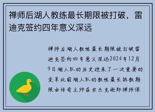 禅师后湖人教练最长期限被打破，雷迪克签约四年意义深远