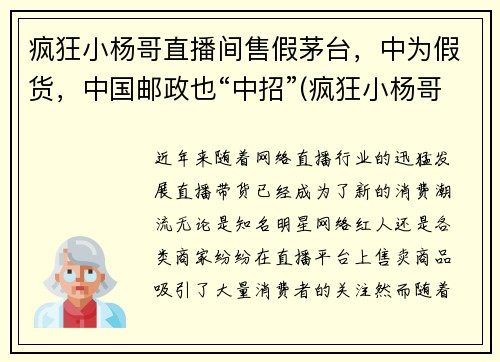 疯狂小杨哥直播间售假茅台，中为假货，中国邮政也“中招”(疯狂小杨哥代言的游戏是真的吗)