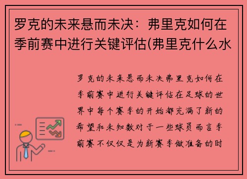 罗克的未来悬而未决：弗里克如何在季前赛中进行关键评估(弗里克什么水平)