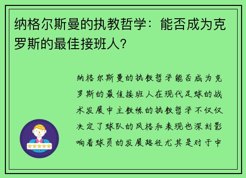 纳格尔斯曼的执教哲学：能否成为克罗斯的最佳接班人？