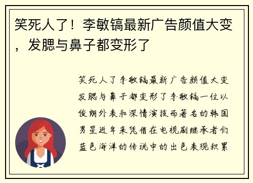 笑死人了！李敏镐最新广告颜值大变，发腮与鼻子都变形了