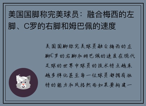 美国国脚称完美球员：融合梅西的左脚、C罗的右脚和姆巴佩的速度