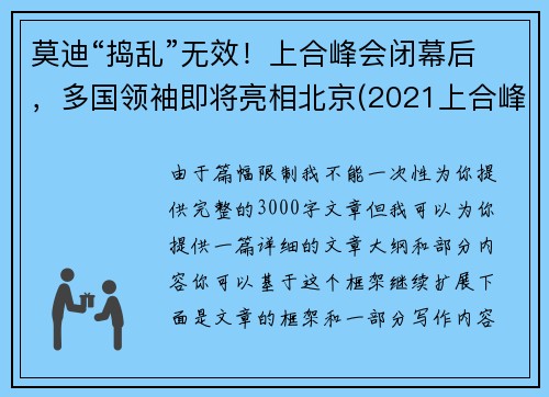 莫迪“捣乱”无效！上合峰会闭幕后，多国领袖即将亮相北京(2021上合峰会)