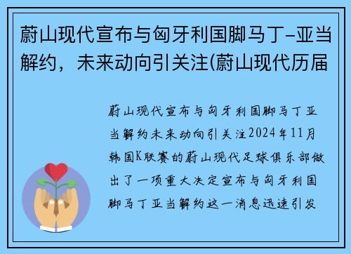 蔚山现代宣布与匈牙利国脚马丁-亚当解约，未来动向引关注(蔚山现代历届亚冠战绩)