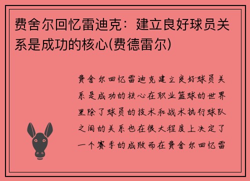 费舍尔回忆雷迪克：建立良好球员关系是成功的核心(费德雷尔)