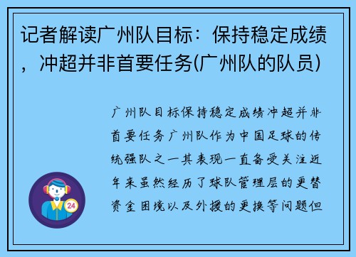 记者解读广州队目标：保持稳定成绩，冲超并非首要任务(广州队的队员)