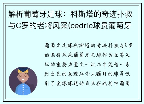 解析葡萄牙足球：科斯塔的奇迹扑救与C罗的老将风采(cedric球员葡萄牙)