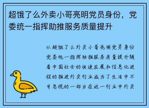 超饿了么外卖小哥亮明党员身份，党委统一指挥助推服务质量提升