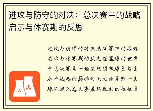 进攻与防守的对决：总决赛中的战略启示与休赛期的反思