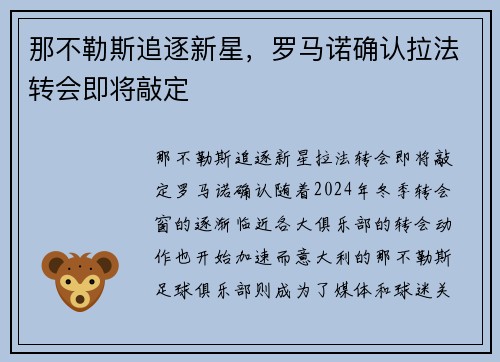 那不勒斯追逐新星，罗马诺确认拉法转会即将敲定