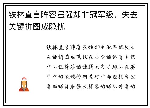 铁林直言阵容虽强却非冠军级，失去关键拼图成隐忧