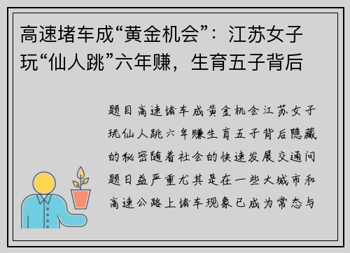 高速堵车成“黄金机会”：江苏女子玩“仙人跳”六年赚，生育五子背后隐藏的秘密