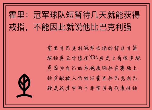 霍里：冠军球队短暂待几天就能获得戒指，不能因此就说他比巴克利强