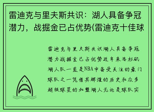 雷迪克与里夫斯共识：湖人具备争冠潜力，战掘金已占优势(雷迪克十佳球)