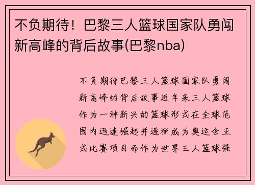 不负期待！巴黎三人篮球国家队勇闯新高峰的背后故事(巴黎nba)