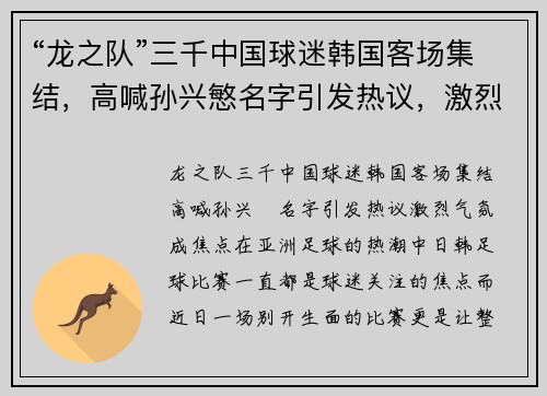 “龙之队”三千中国球迷韩国客场集结，高喊孙兴慜名字引发热议，激烈气氛成焦点