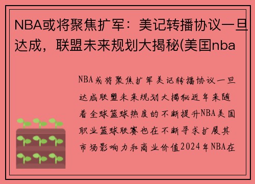 NBA或将聚焦扩军：美记转播协议一旦达成，联盟未来规划大揭秘(美囯nba)