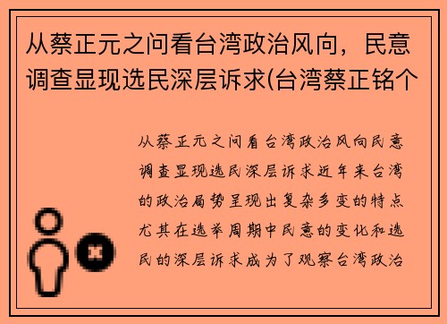 从蔡正元之问看台湾政治风向，民意调查显现选民深层诉求(台湾蔡正铭个人简介)