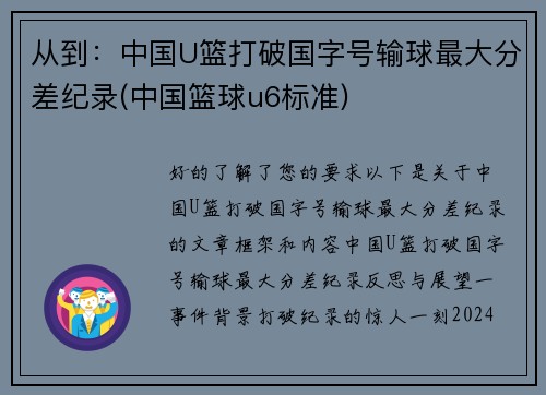 从到：中国U篮打破国字号输球最大分差纪录(中国篮球u6标准)