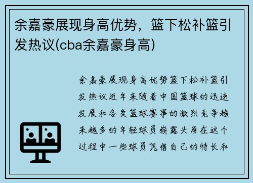 余嘉豪展现身高优势，篮下松补篮引发热议(cba余嘉豪身高)
