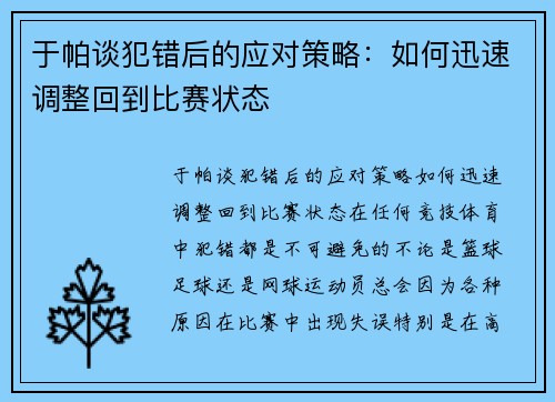 于帕谈犯错后的应对策略：如何迅速调整回到比赛状态