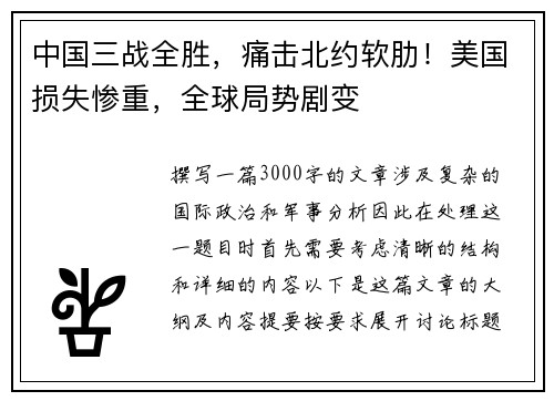中国三战全胜，痛击北约软肋！美国损失惨重，全球局势剧变