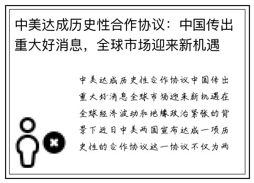 中美达成历史性合作协议：中国传出重大好消息，全球市场迎来新机遇