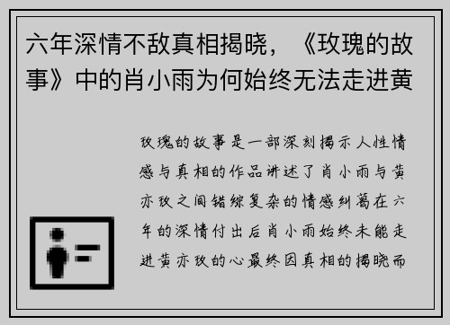 六年深情不敌真相揭晓，《玫瑰的故事》中的肖小雨为何始终无法走进黄亦玫的心？