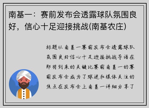 南基一：赛前发布会透露球队氛围良好，信心十足迎接挑战(南基农庄)