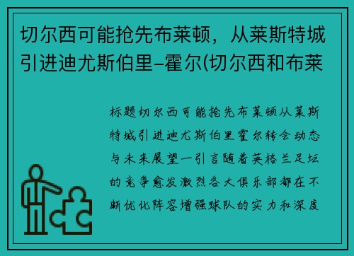 切尔西可能抢先布莱顿，从莱斯特城引进迪尤斯伯里-霍尔(切尔西和布莱顿)