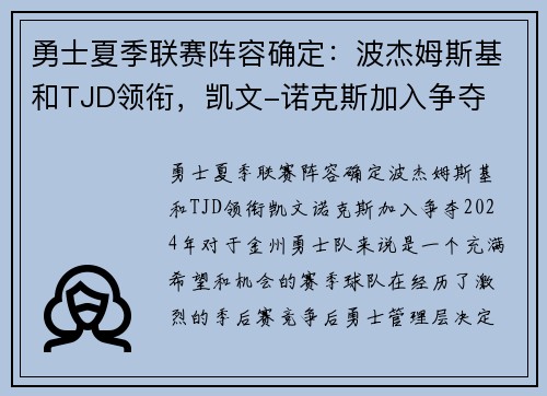 勇士夏季联赛阵容确定：波杰姆斯基和TJD领衔，凯文-诺克斯加入争夺
