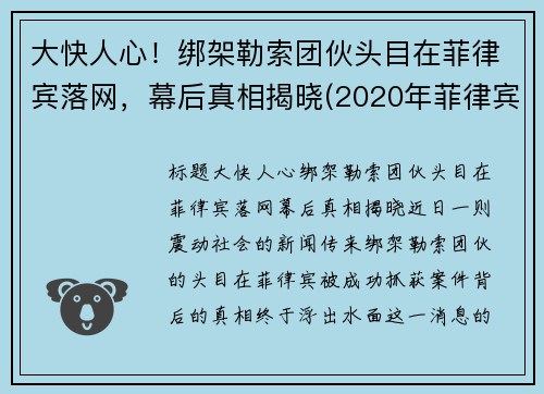 大快人心！绑架勒索团伙头目在菲律宾落网，幕后真相揭晓(2020年菲律宾绑架华人案件)