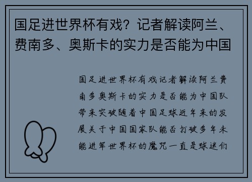 国足进世界杯有戏？记者解读阿兰、费南多、奥斯卡的实力是否能为中国队带来突破