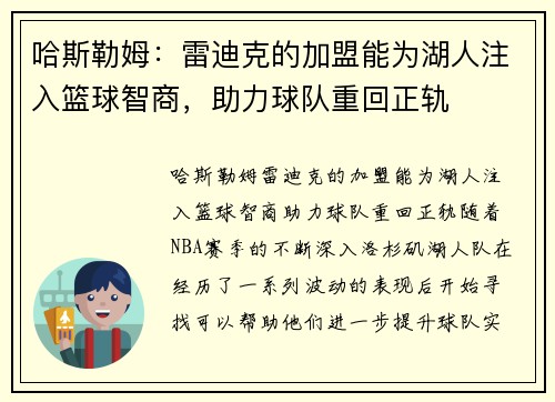 哈斯勒姆：雷迪克的加盟能为湖人注入篮球智商，助力球队重回正轨