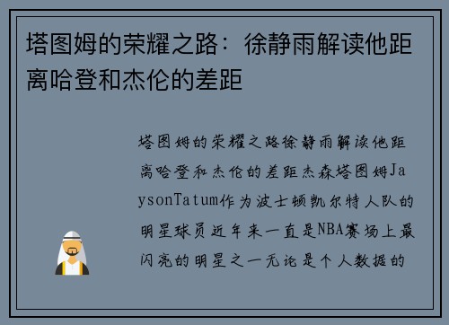 塔图姆的荣耀之路：徐静雨解读他距离哈登和杰伦的差距