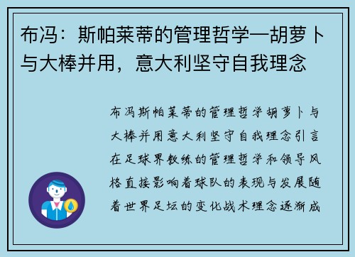 布冯：斯帕莱蒂的管理哲学—胡萝卜与大棒并用，意大利坚守自我理念
