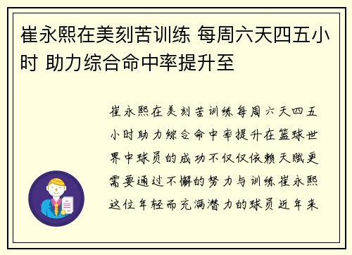 崔永熙在美刻苦训练 每周六天四五小时 助力综合命中率提升至