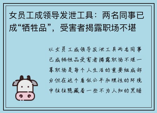 女员工成领导发泄工具：两名同事已成“牺牲品”，受害者揭露职场不堪一幕