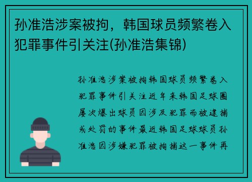 孙准浩涉案被拘，韩国球员频繁卷入犯罪事件引关注(孙准浩集锦)