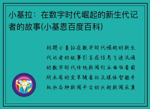 小基拉：在数字时代崛起的新生代记者的故事(小基恩百度百科)