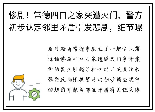 惨剧！常德四口之家突遭灭门，警方初步认定邻里矛盾引发悲剧，细节曝光令人震惊