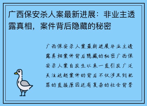 广西保安杀人案最新进展：非业主透露真相，案件背后隐藏的秘密