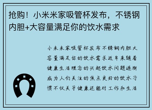 抢购！小米米家吸管杯发布，不锈钢内胆+大容量满足你的饮水需求