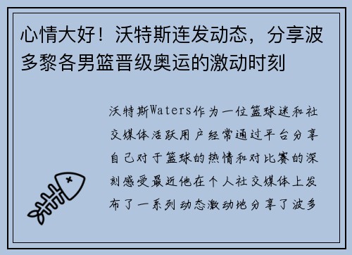 心情大好！沃特斯连发动态，分享波多黎各男篮晋级奥运的激动时刻