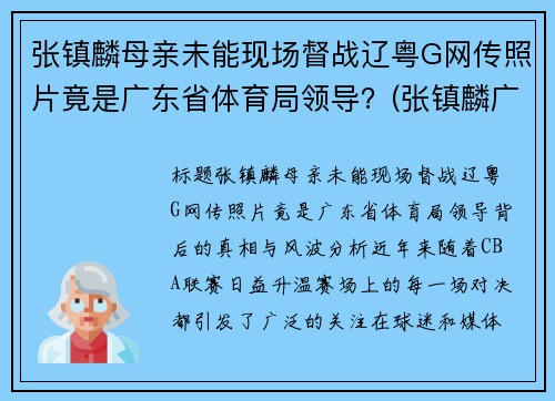张镇麟母亲未能现场督战辽粤G网传照片竟是广东省体育局领导？(张镇麟广东集锦)