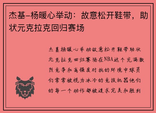 杰基-杨暖心举动：故意松开鞋带，助状元克拉克回归赛场
