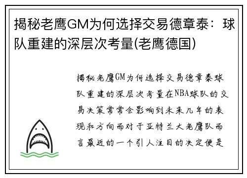 揭秘老鹰GM为何选择交易德章泰：球队重建的深层次考量(老鹰德国)
