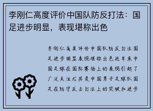 李刚仁高度评价中国队防反打法：国足进步明显，表现堪称出色